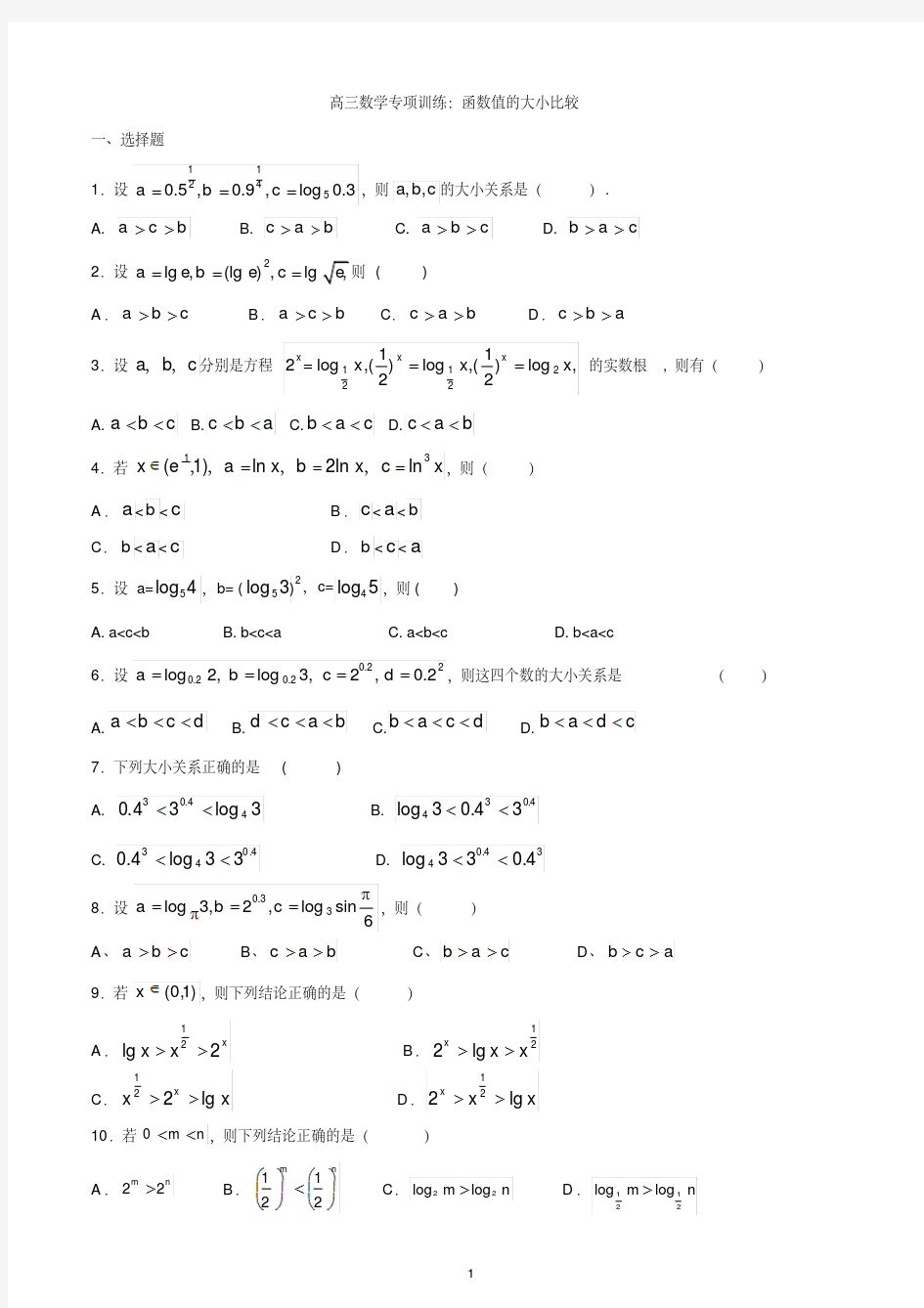 高三数学专项训练：函数值的大小比较