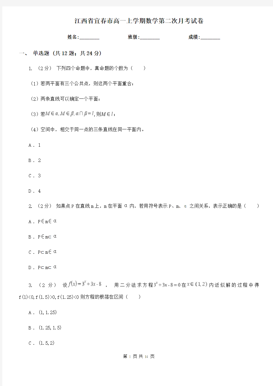 江西省宜春市高一上学期数学第二次月考试卷
