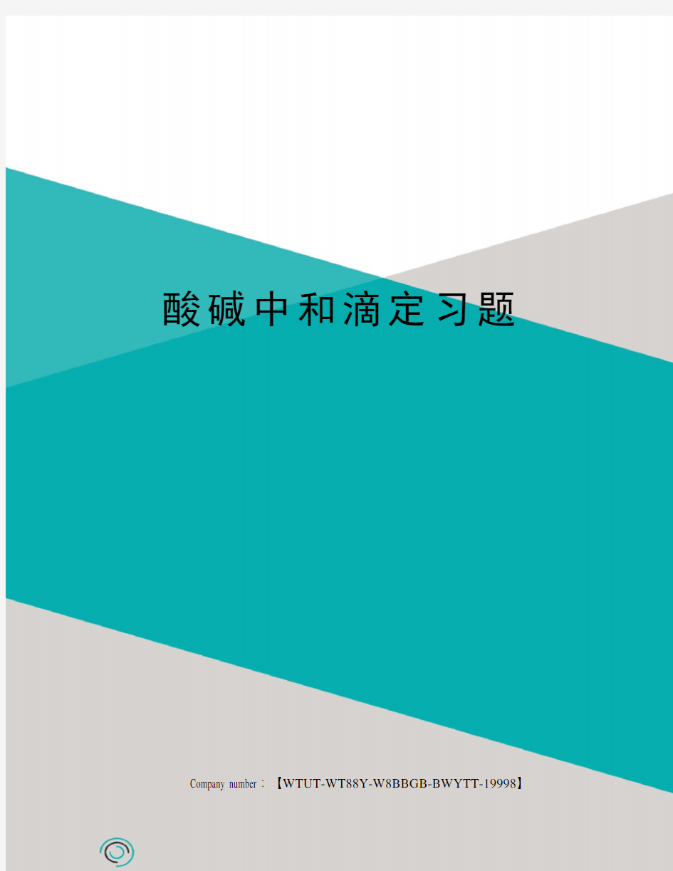 酸碱中和滴定习题