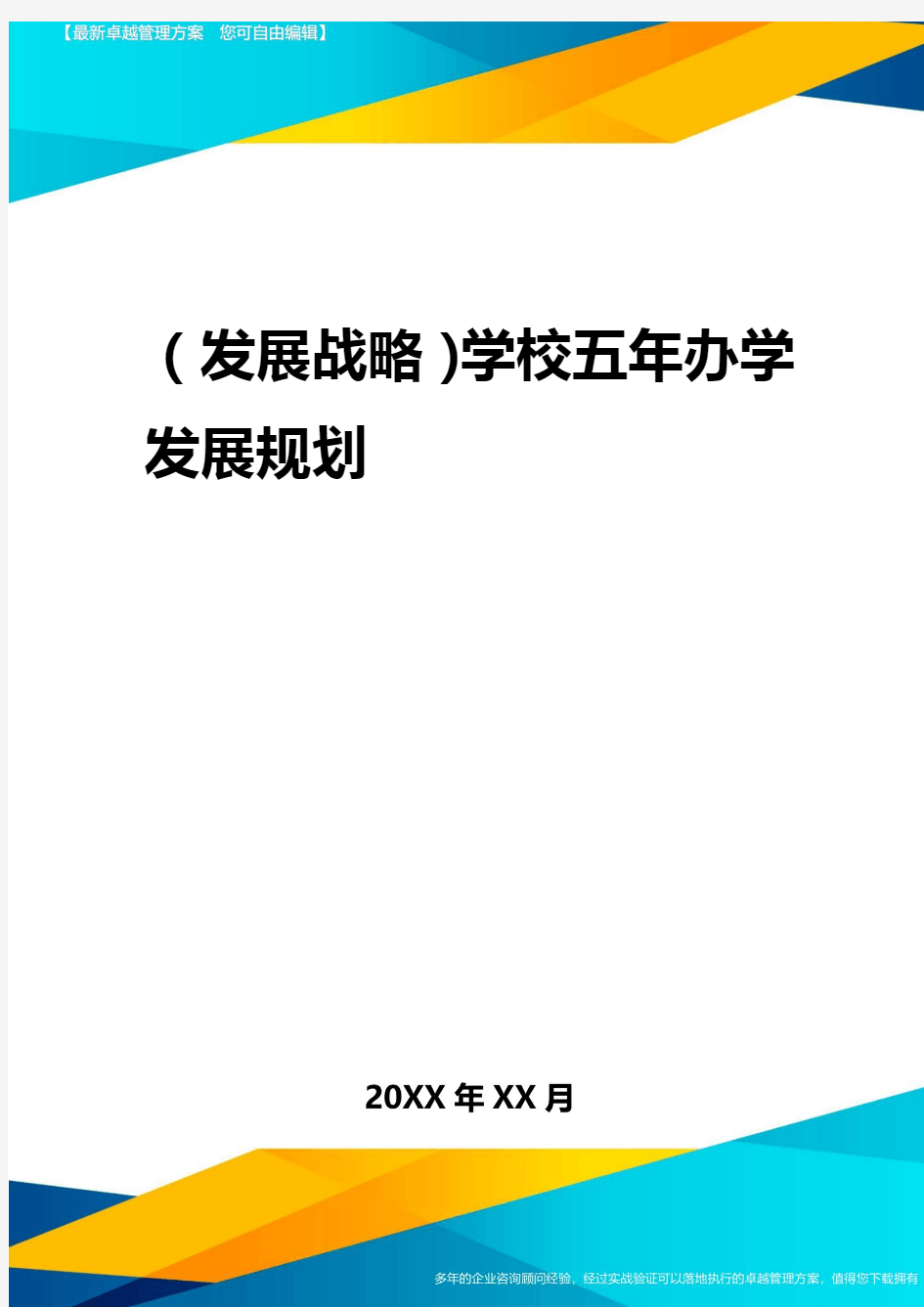 2020年(发展战略)学校五年办学发展规划