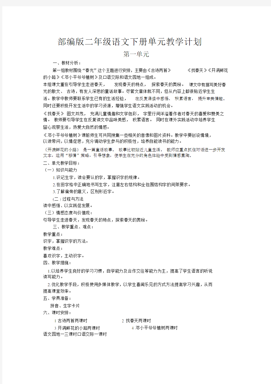 (完整)部编版二年级语文下册单元教学计划.docx