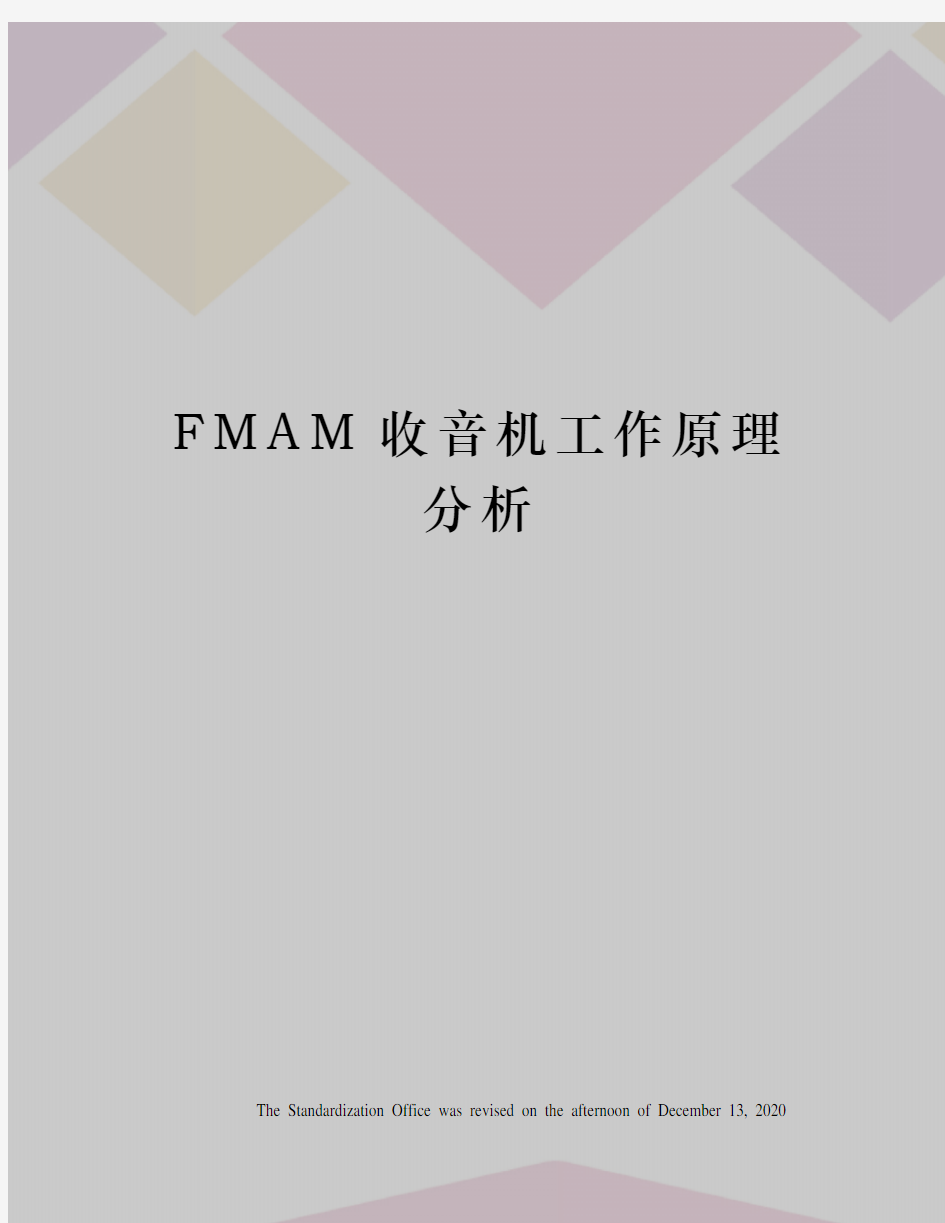 FMAM收音机工作原理分析