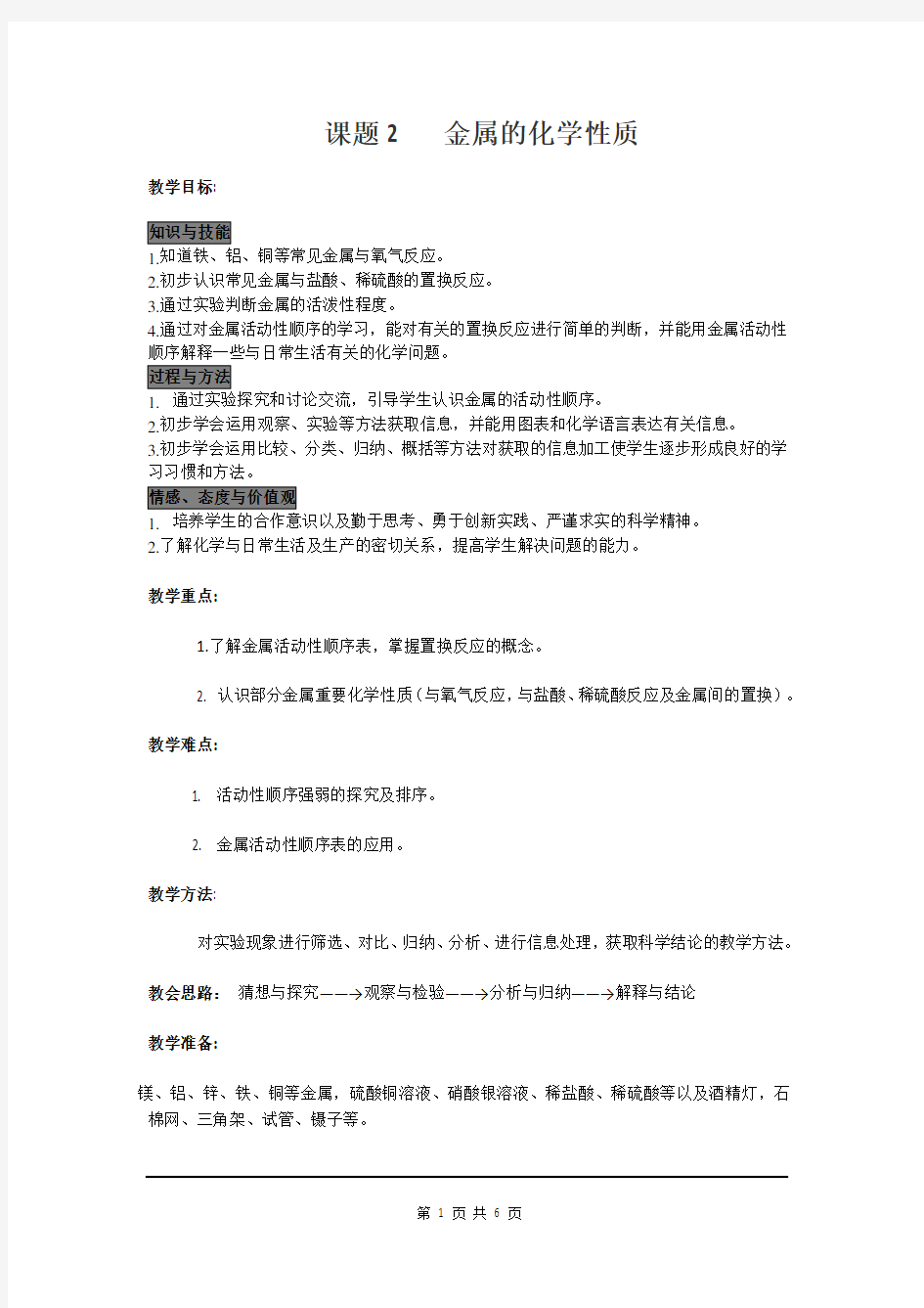 九年级化学下册《金属的化学性质》教案