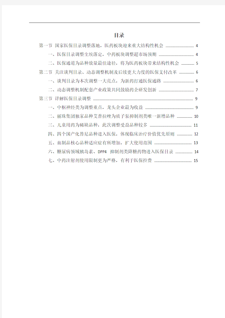 中国医保目录调整专题调研分析报告