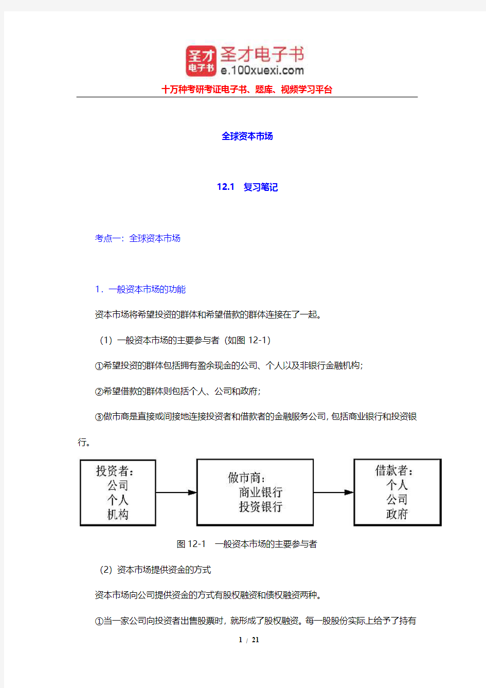 希尔《国际商务》笔记和课后习题及考研真题详解(全球资本市场)【圣才出品】