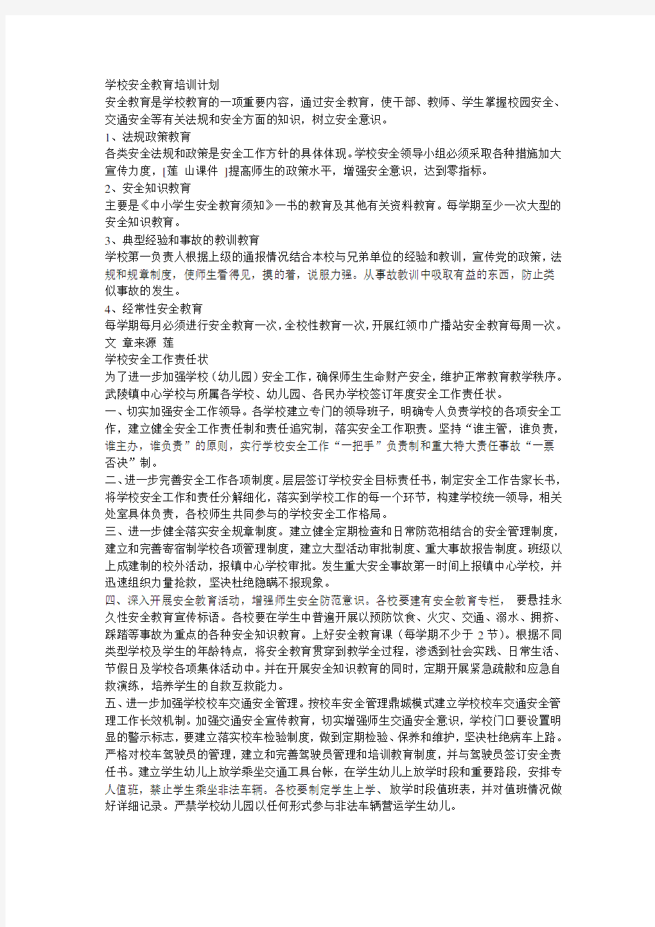 学校安全教育培训计划.