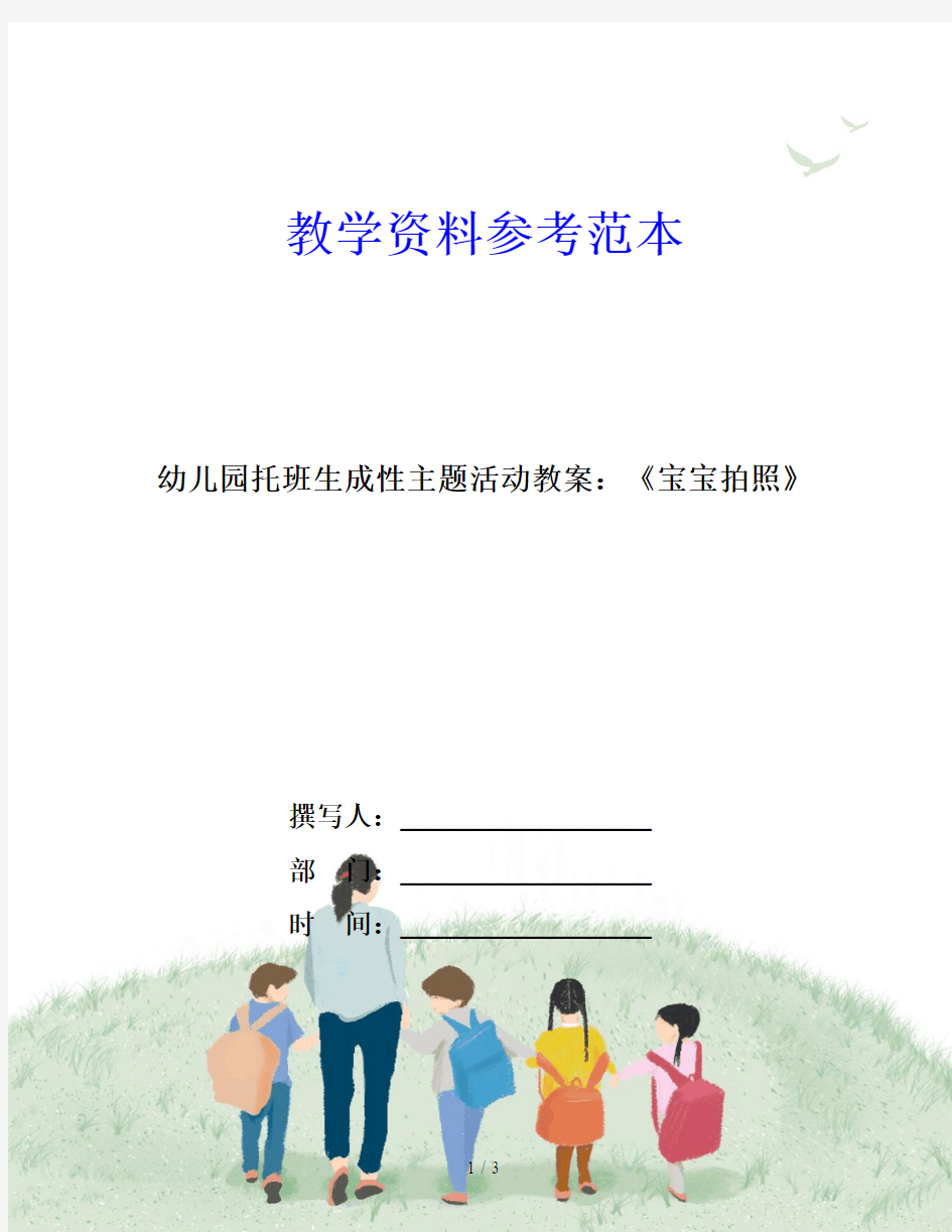 幼儿园托班生成性主题活动教案：《宝宝拍照》