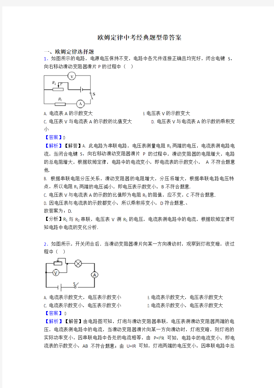 欧姆定律中考经典题型带答案