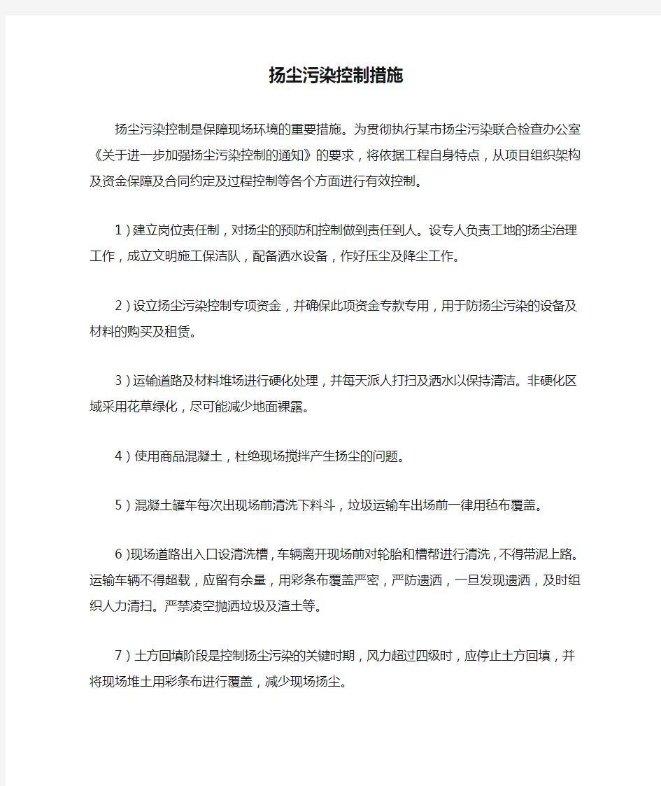 扬尘污染控制措施