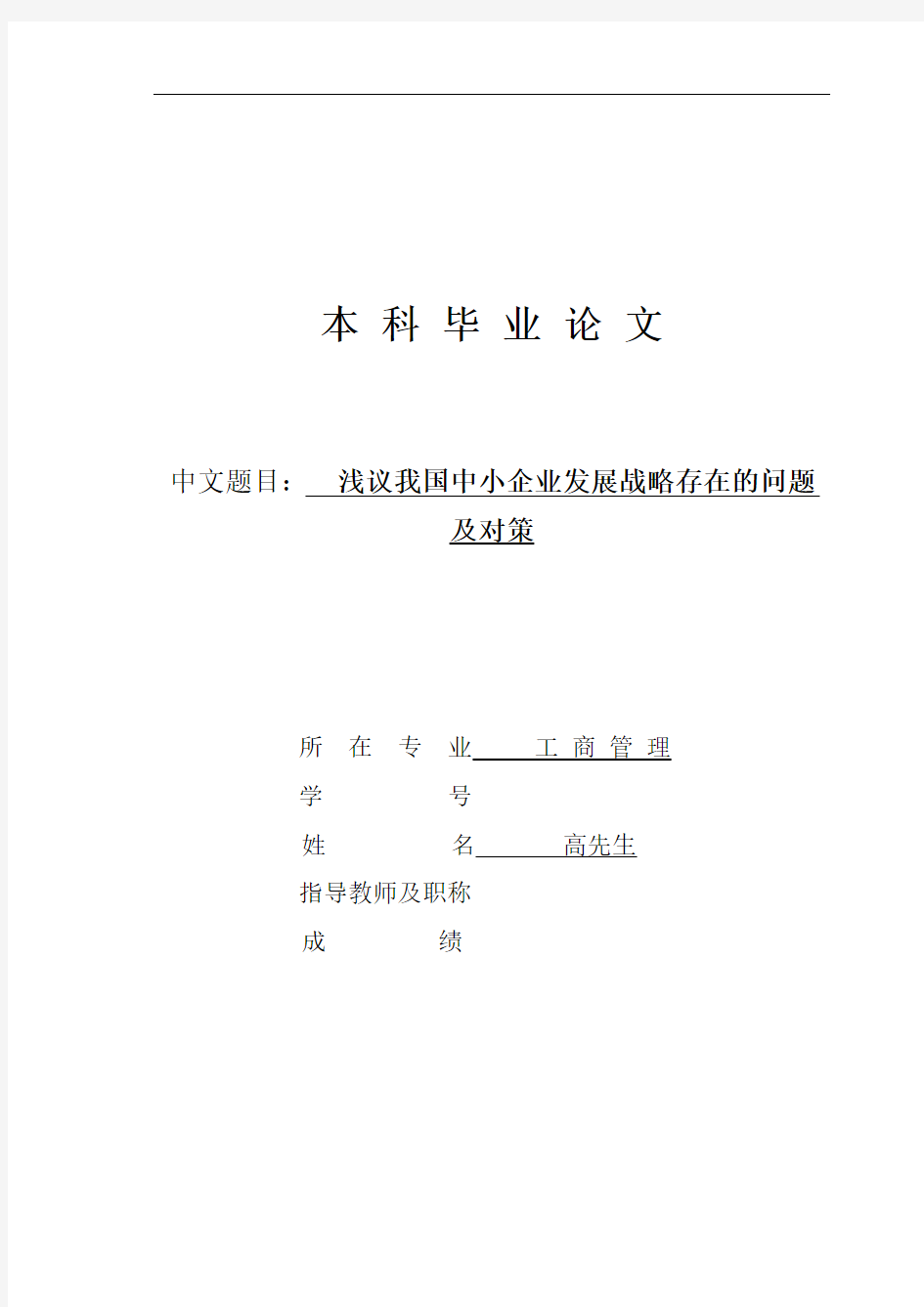 浅议我国中小企业发展战略存在的问题及对策