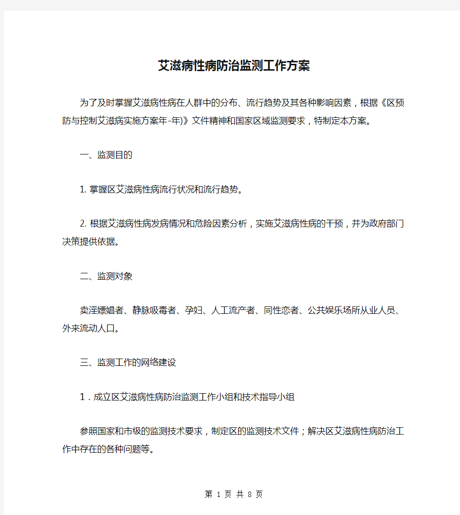 艾滋病性病防治监测工作方案