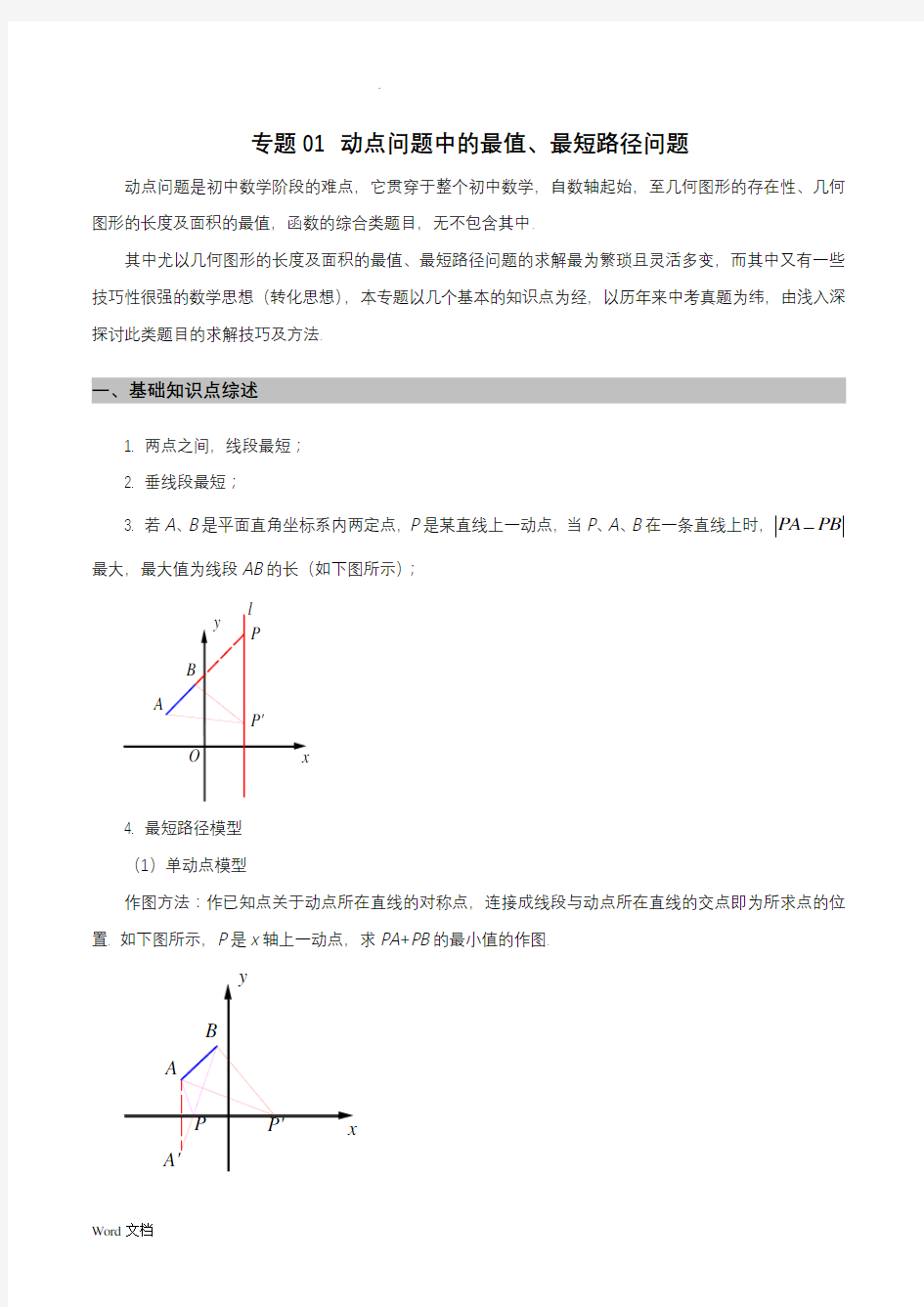 动点问题中的最值、最短路径问题(解析版)