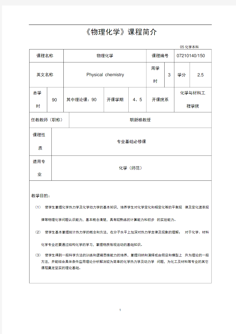 《物理化学》课程简介.