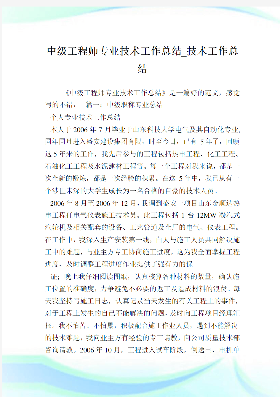 中级工程师专业技术工作总结_技术工作总结.doc