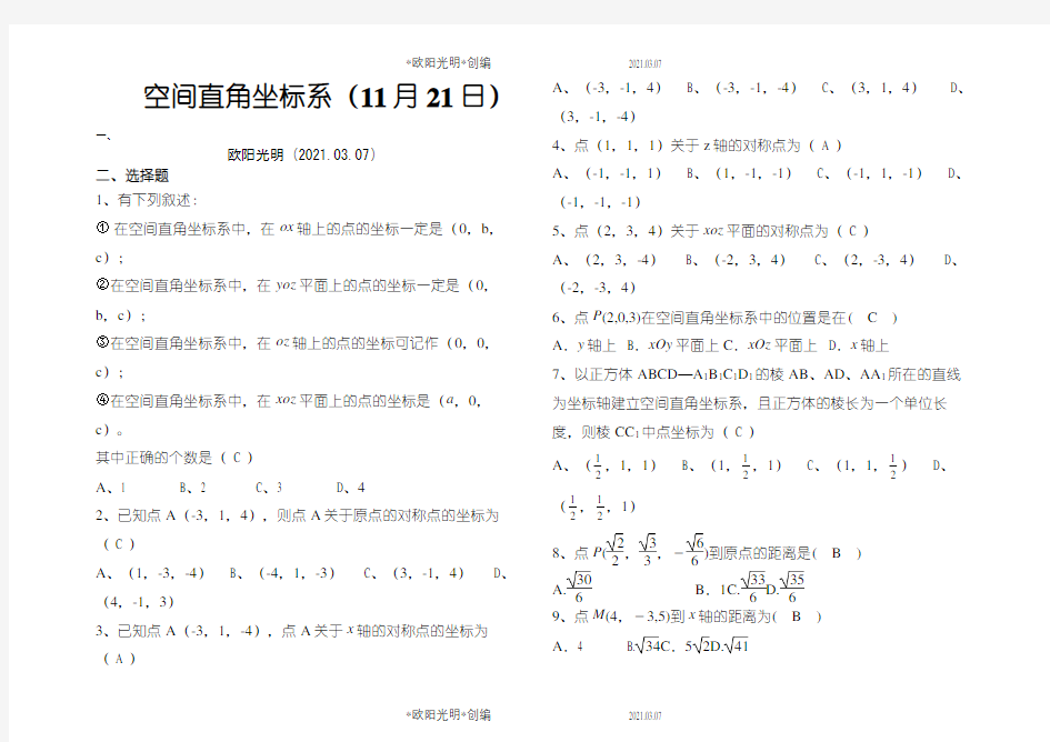 空间直角坐标系练习题含详细答案之欧阳光明创编