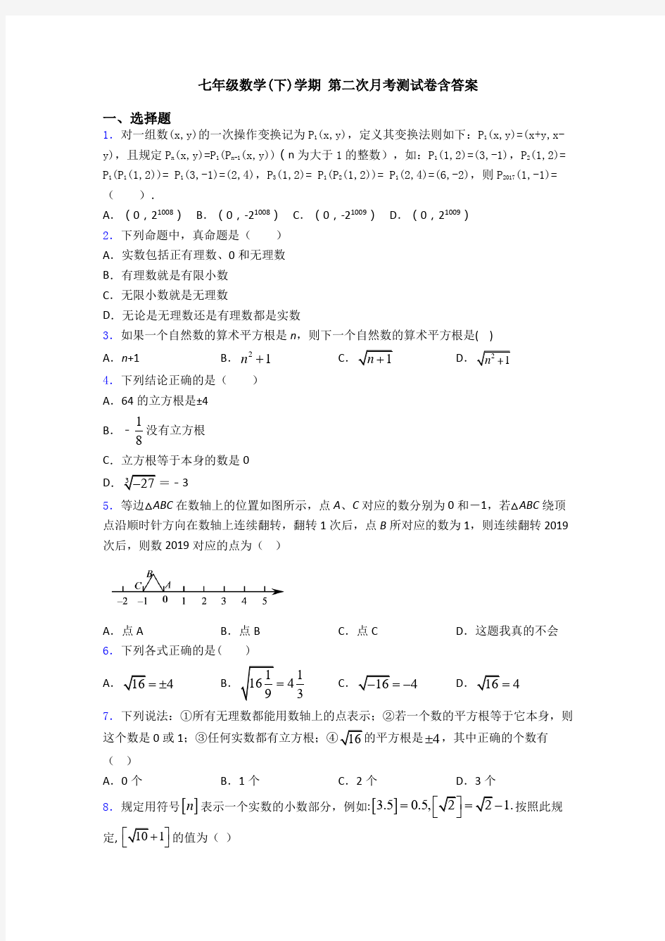 七年级数学(下)学期 第二次月考测试卷含答案