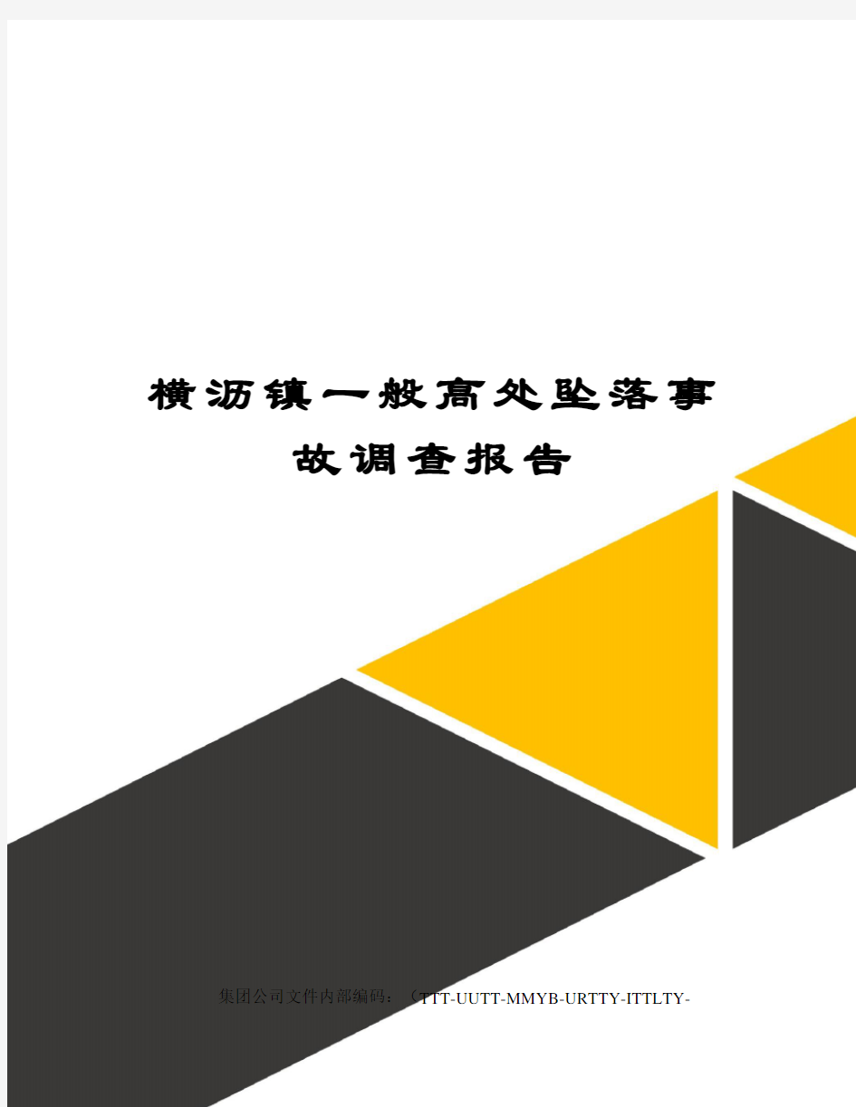 横沥镇一般高处坠落事故调查报告