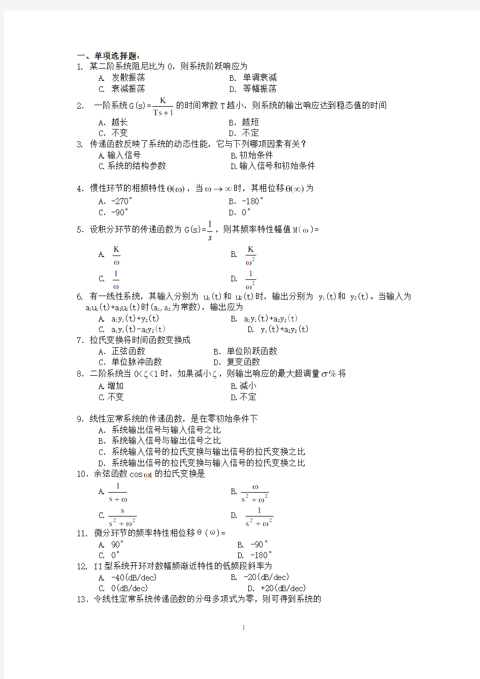 机械控制工程基础复习题及参考答案 