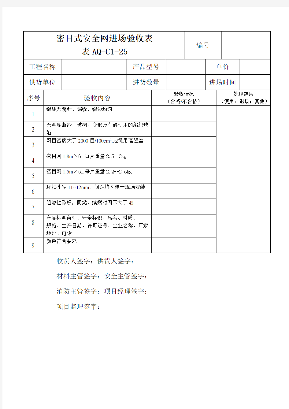 密目式安全网进场验收记录表