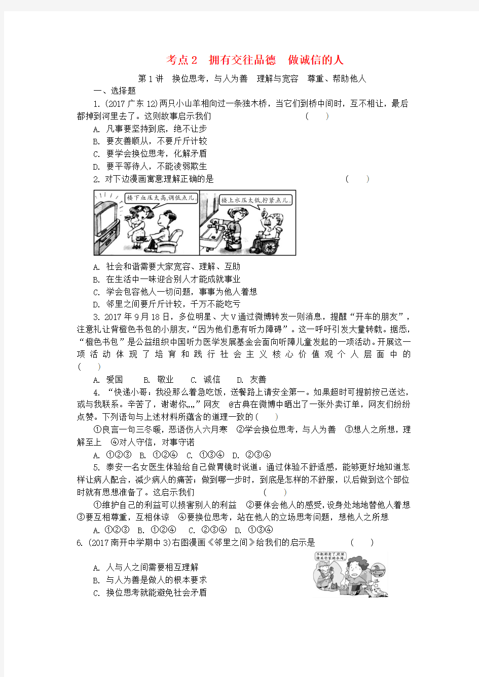 2018年中考政治总复习第一道德考点2拥有交往品德做诚信的人第1讲换位思考检测