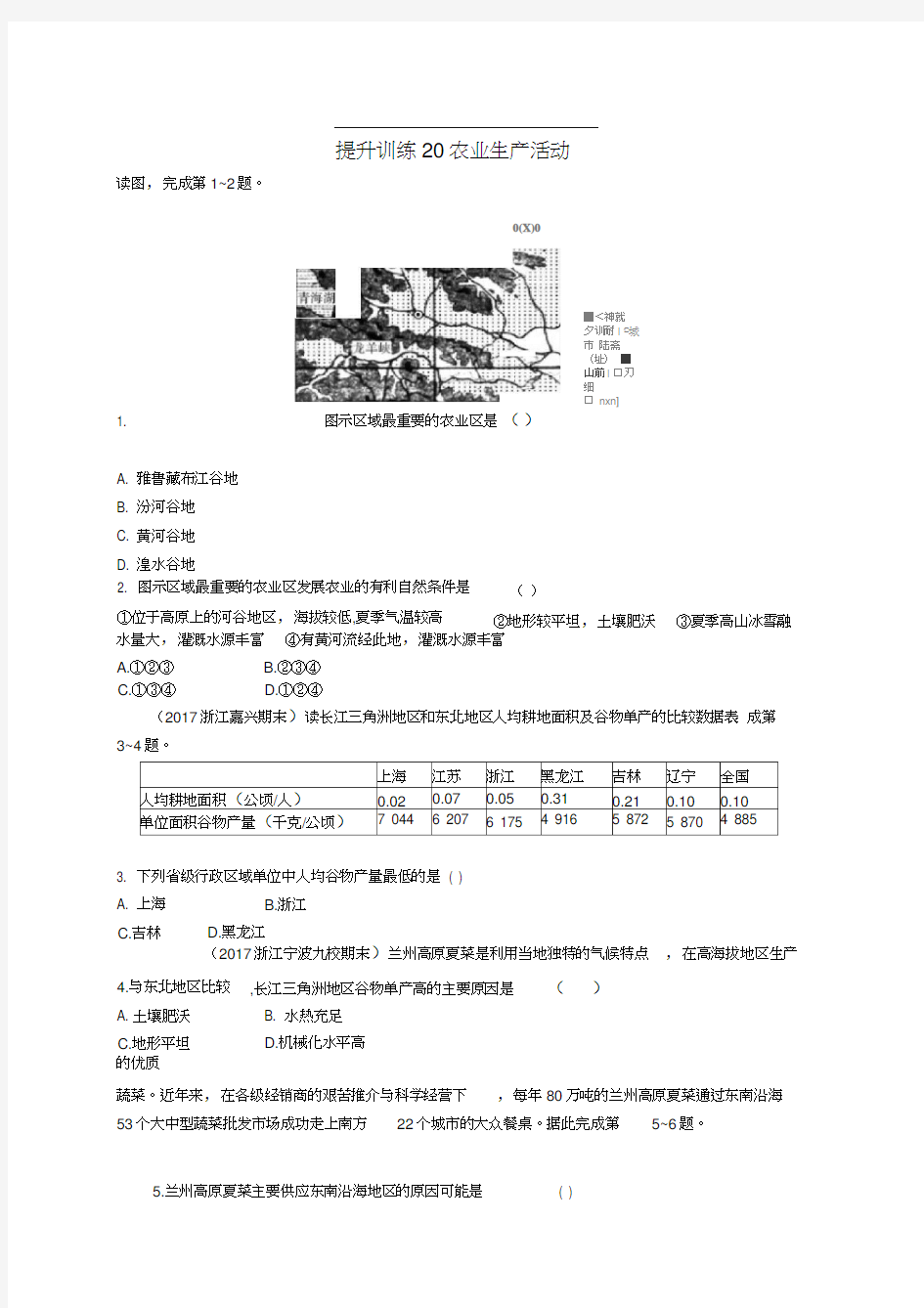 22018届高考地理提升训练20农业生产活动