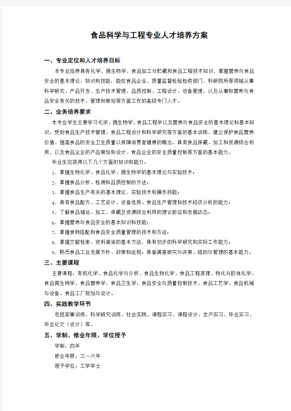 食品科学与工程专业人才培养方案