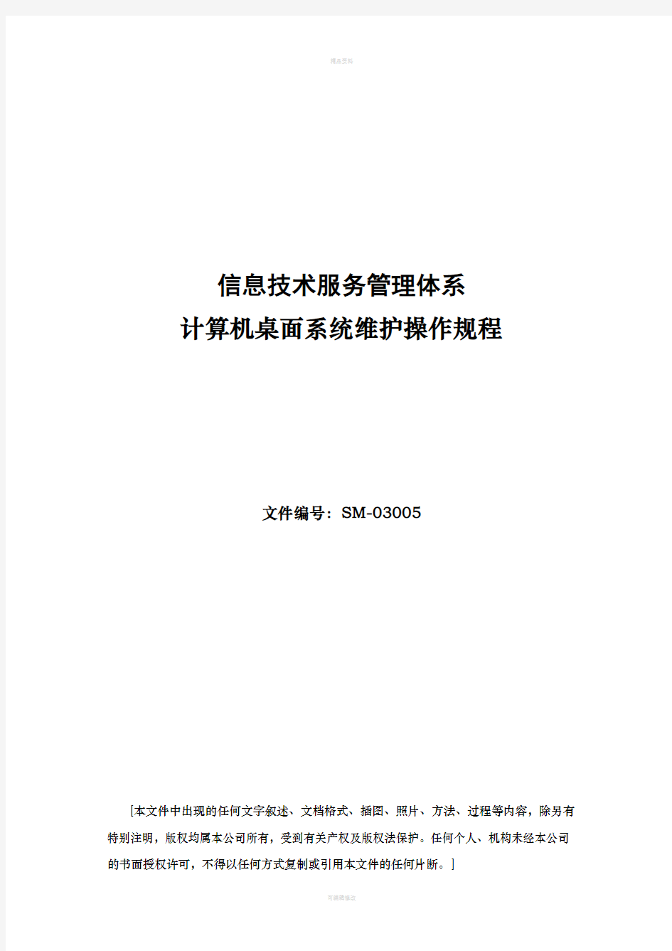 ISO20000-计算机桌面系统维护操作规程-V1.0