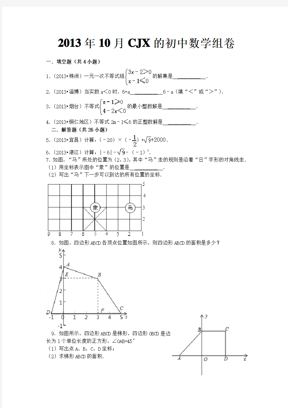 实数、平面直角坐标系、方程组、不等式组解答题