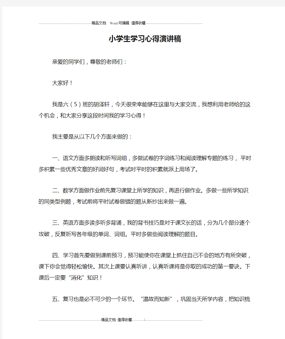 小学生学习心得演讲稿