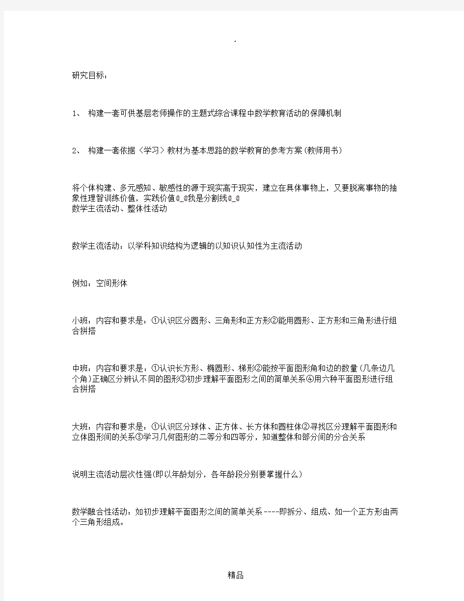 幼儿园主题式综合课程中数学教育关联性、顺序性、保障机制的研究