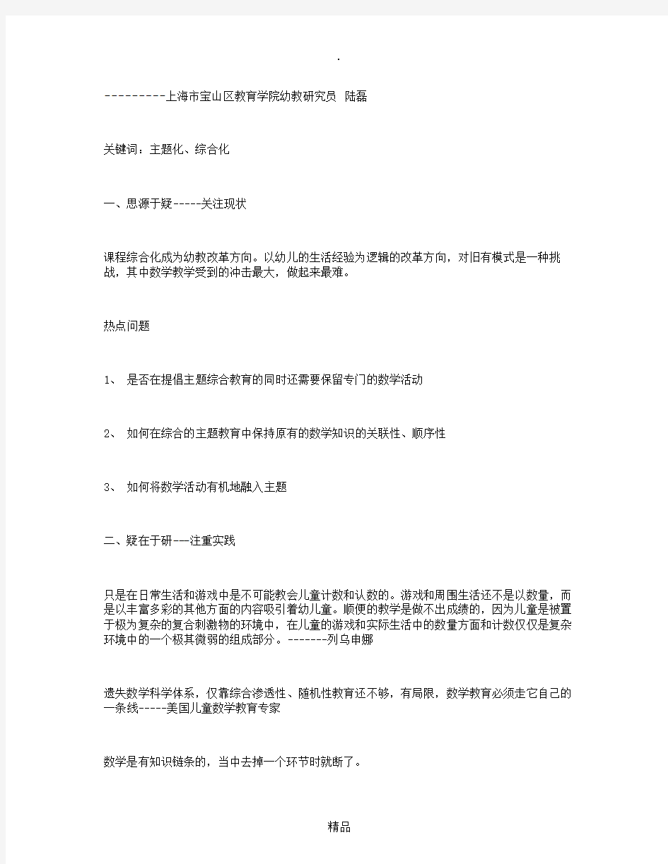 幼儿园主题式综合课程中数学教育关联性、顺序性、保障机制的研究