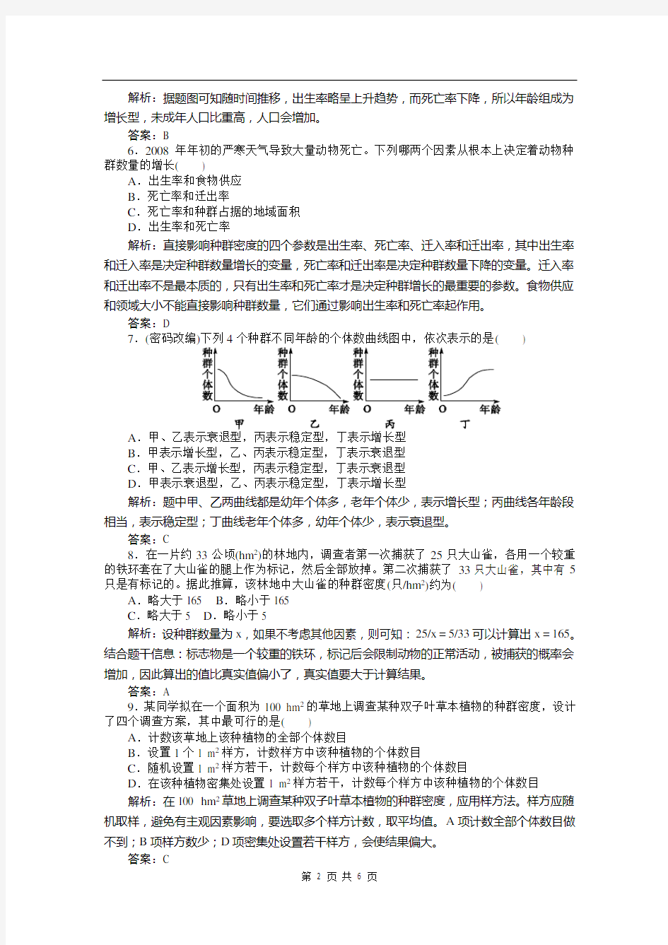 高中生物必修三课时训练(第四章 第1讲 种群的特征)