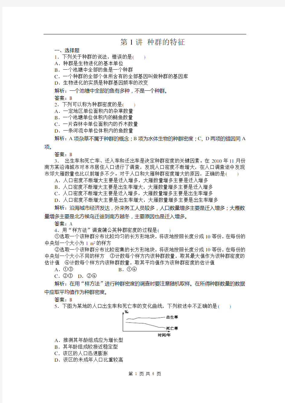 高中生物必修三课时训练(第四章 第1讲 种群的特征)