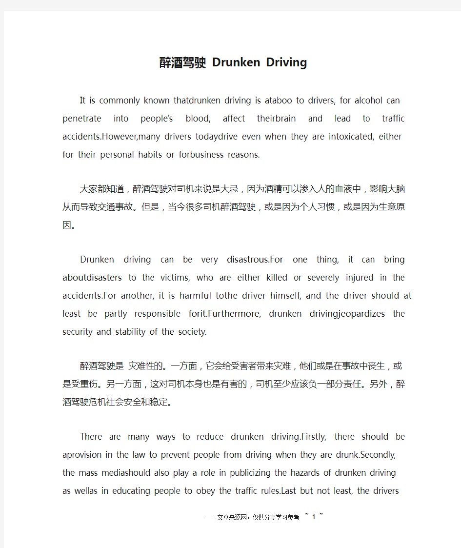 醉酒驾驶 Drunken Driving _英语作文