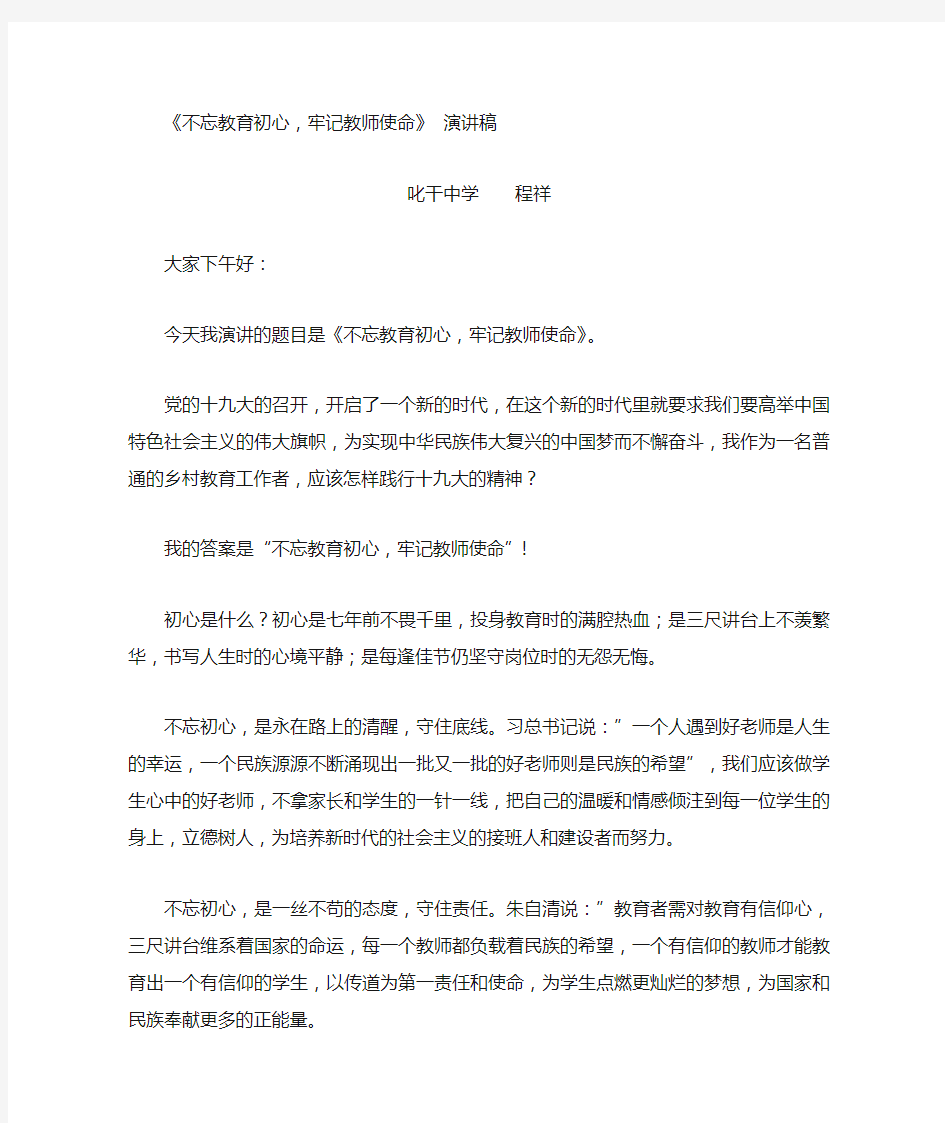 不忘教育初心牢记教师使命演讲稿