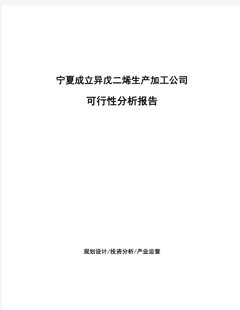 宁夏成立异戊二烯生产加工公司可行性分析报告