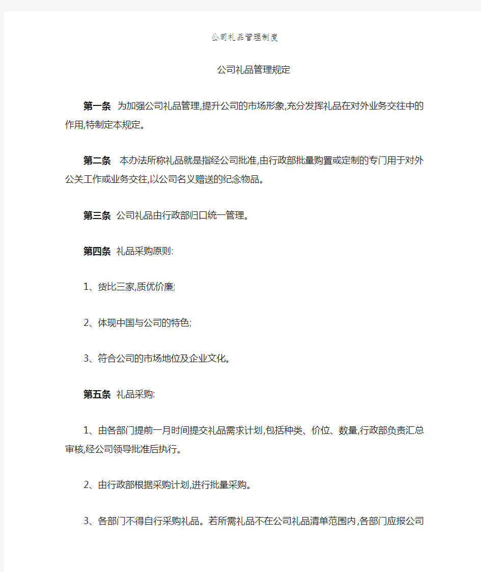 公司礼品管理制度