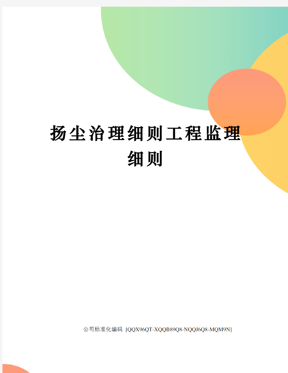 扬尘治理细则工程监理细则修订稿