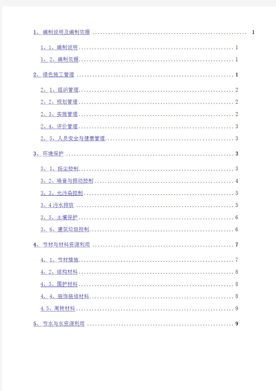 最新绿色环保施工方案