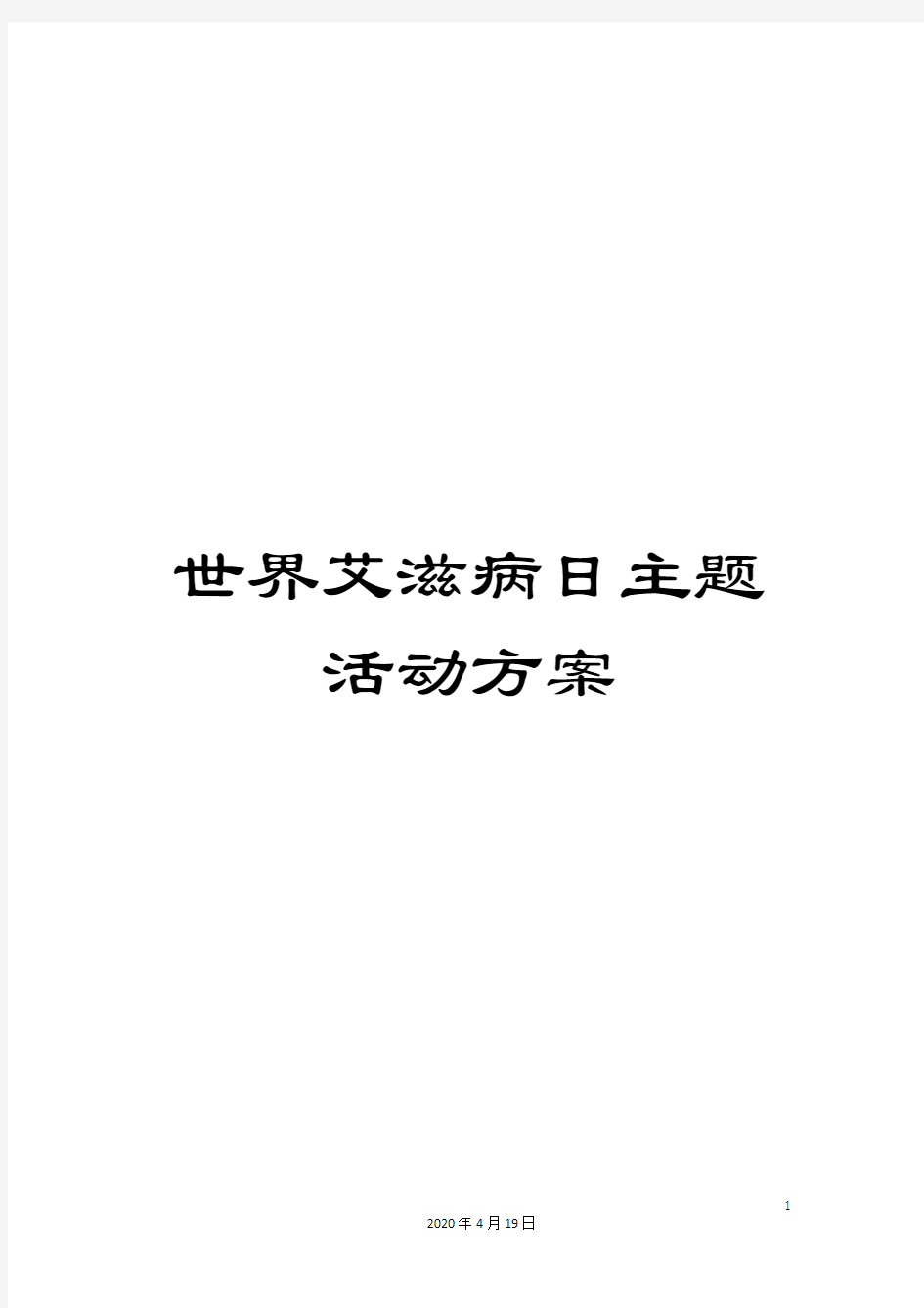 世界艾滋病日主题活动方案