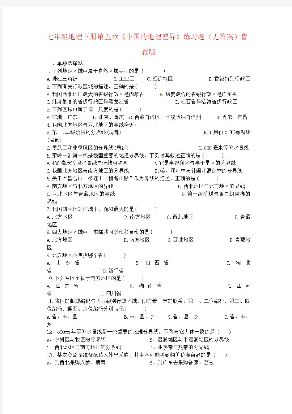 七年级地理下册第五章《中国的地理差异》练习题(无答案)鲁教版