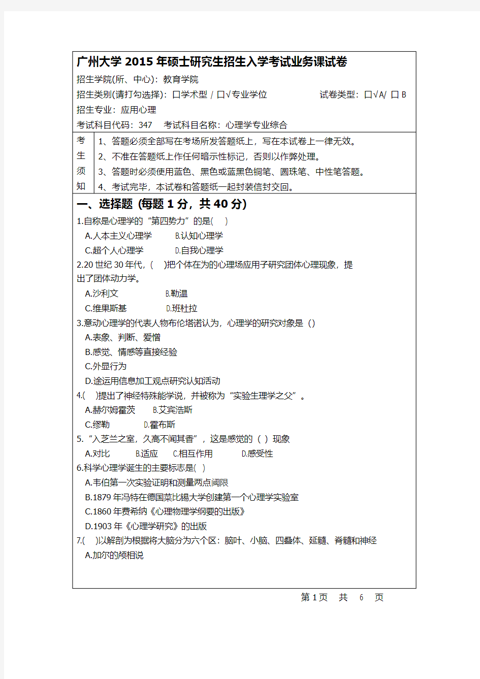 广州大学347心理学专业综合2015年考研专业课真题试卷