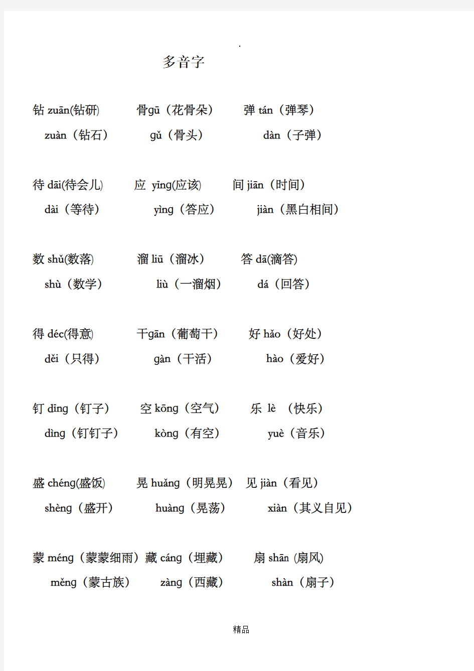 多音字、同音字、形近字练习