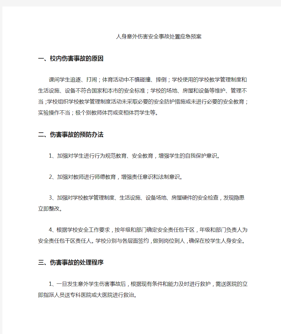 人身意外伤害安全事故处置应急预案