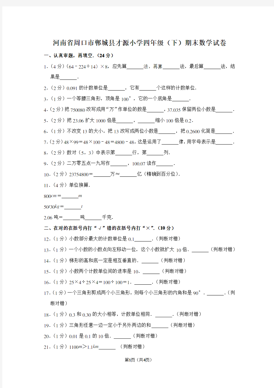 河南省周口市郸城县才源小学四年级(下)期末数学试卷