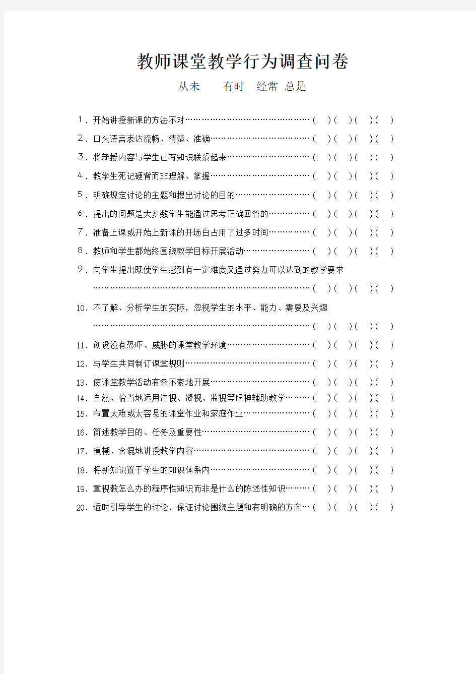 教师课堂教学行为调查问卷