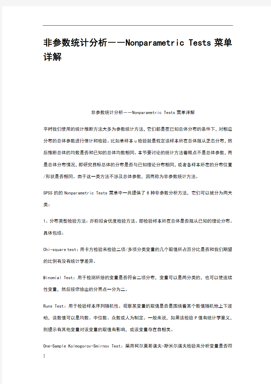 非参数统计分析NonparametricTests菜单详解