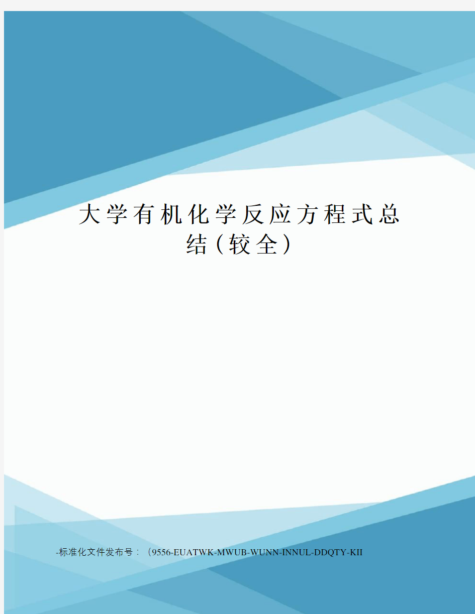 大学有机化学反应方程式总结(较全)