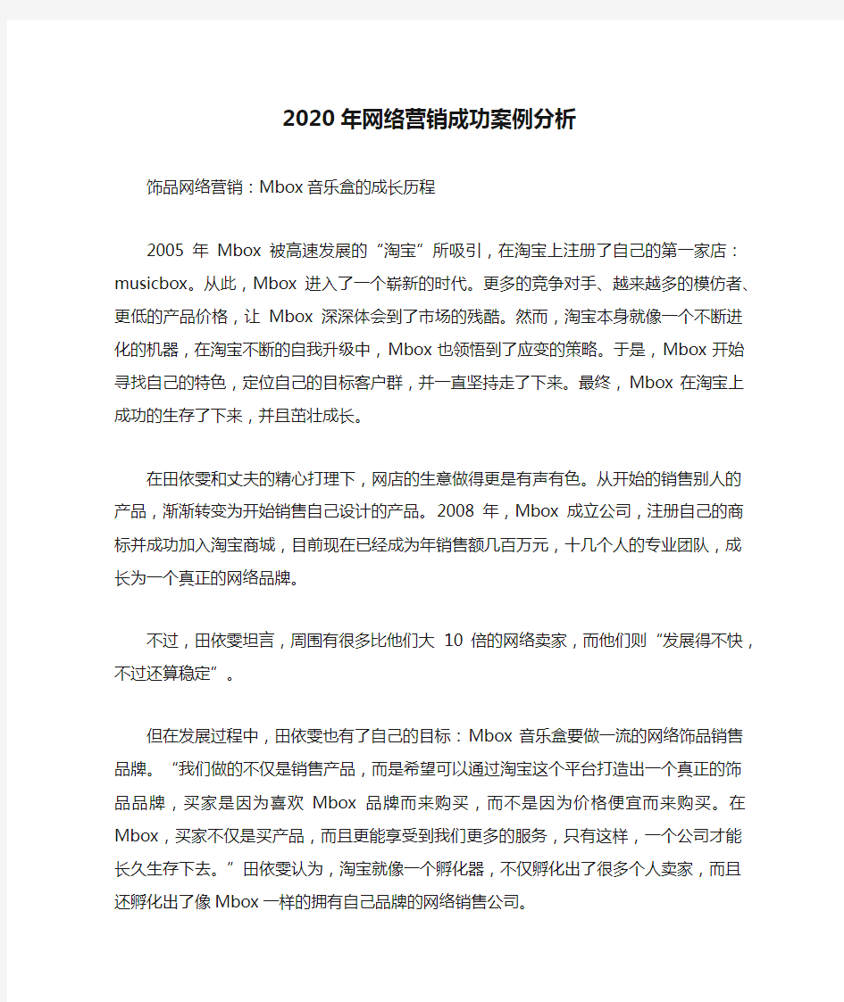 2020年网络营销成功案例分析