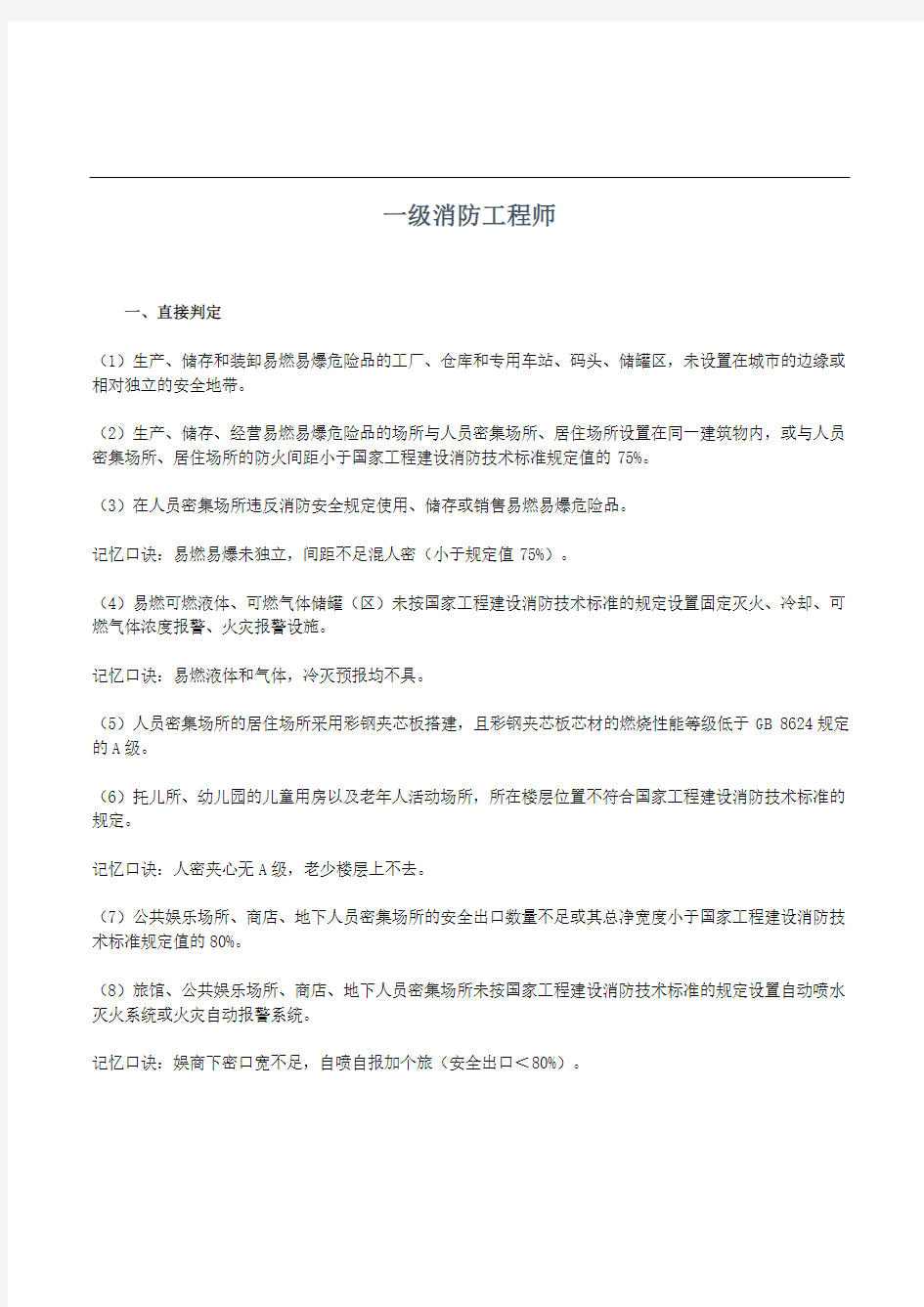 2020年一级消防工程师火灾隐患判定记忆口诀